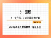 5.2.1+长方形、正方形面积的计算（课件）人教版三年级下册数学