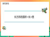 5.2.1+长方形、正方形面积的计算（课件）人教版三年级下册数学
