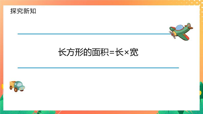 5.2.1+长方形、正方形面积的计算（课件）人教版三年级下册数学第5页