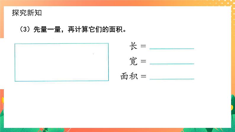 5.2.1+长方形、正方形面积的计算（课件）人教版三年级下册数学第6页