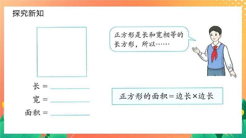 5.2.1+长方形、正方形面积的计算（课件）人教版三年级下册数学第7页