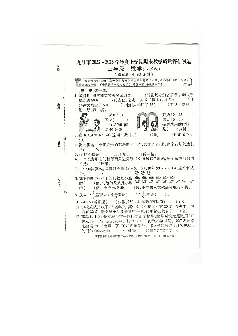 九江市2022-2023三年级上册数学期末试卷第1页