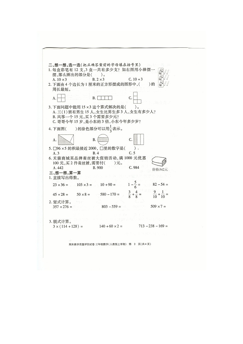 九江市2022-2023三年级上册数学期末试卷第2页