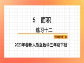 5.1.2+练习十二（课件）人教版三年级下册数学