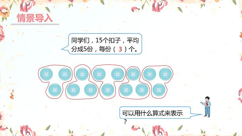 第二单元+1.2除法的初步认识（课件）-2022-2023学年二年级数学下册同步备课(人教版)04