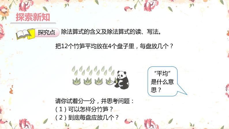 第二单元+1.2除法的初步认识（课件）-2022-2023学年二年级数学下册同步备课(人教版)06