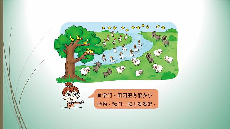 一年级数学 美丽的田园 夏邑县第六小学 李桂珍课件PPT06