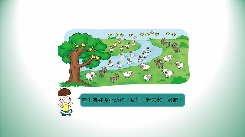 一年级数学 美丽的田园 夏邑县第六小学 李桂珍课件PPT07