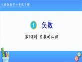 第1课时 负数的认识（第1单元）23春六下人教数学课件PPT