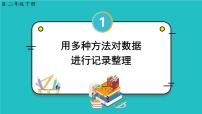 人教版二年级下册1 数据收集整理优质课件ppt