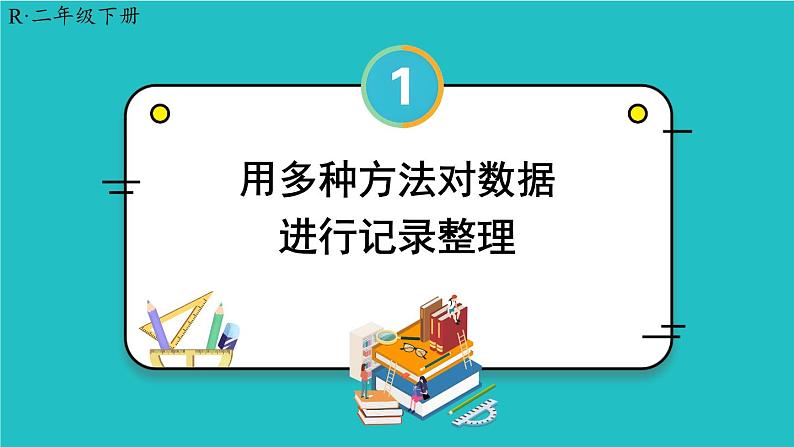 1.2《用多种方法对数据进行记录整理》（含练习一）课件+教案01