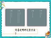 1.2《用多种方法对数据进行记录整理》（含练习一）课件+教案