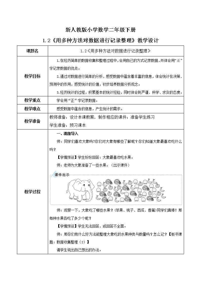 1.2《用多种方法对数据进行记录整理》教案第1页