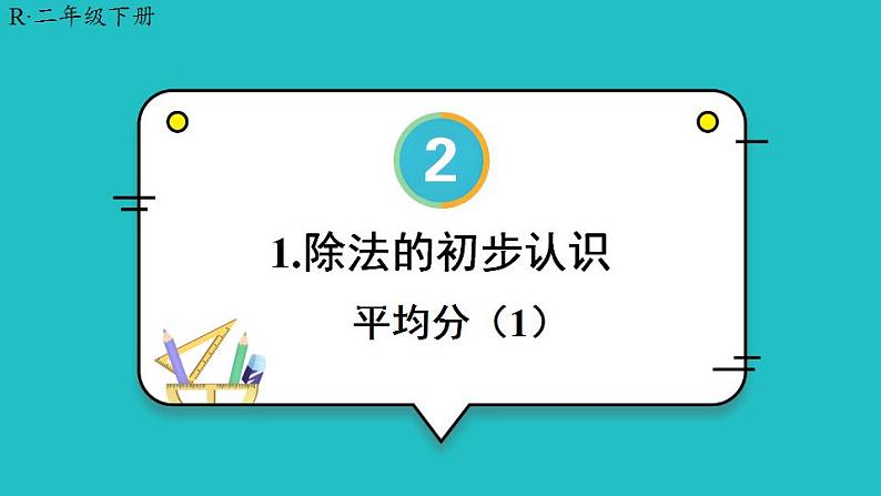 2.1.1《平均分》课件+教案01