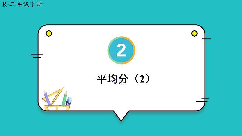 2.1.1《平均分》课件+教案01