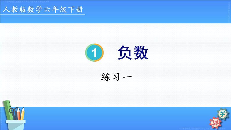 练习一（第1单元）23春六下人教数学课件PPT01