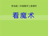 2023年秋季青岛版数学二上第一单元《看魔术 乘法的初步认识3》ppt课件