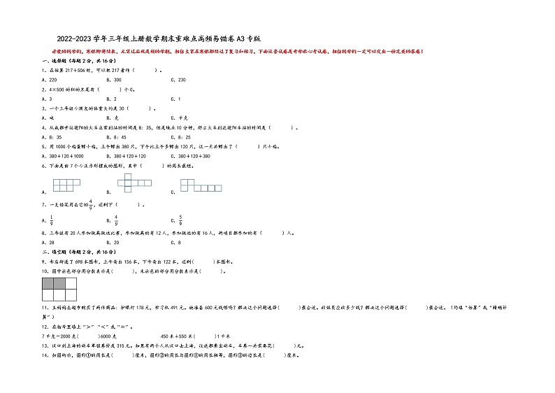 2022-2023学年三年级上册数学期末重难点高频易错卷A3专版（人教版）01