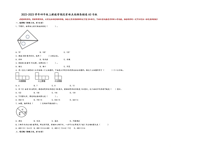 2022-2023学年四年级上册数学期末重难点高频易错卷A3专版（苏教版）第1页