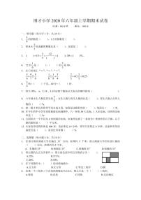 2020-2021-1 博才小学 六年级期末 数学试卷（含答案）