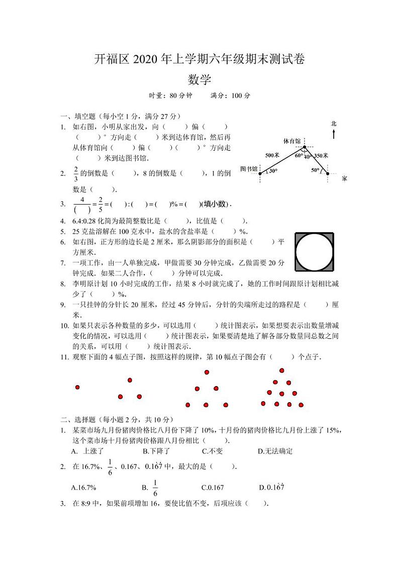 2020-2021-1 开福区 六年级期末 数学试卷（含答案）第1页