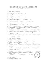 2020-2021-1 青园教育集团 六年级期末 数学试卷（含答案）