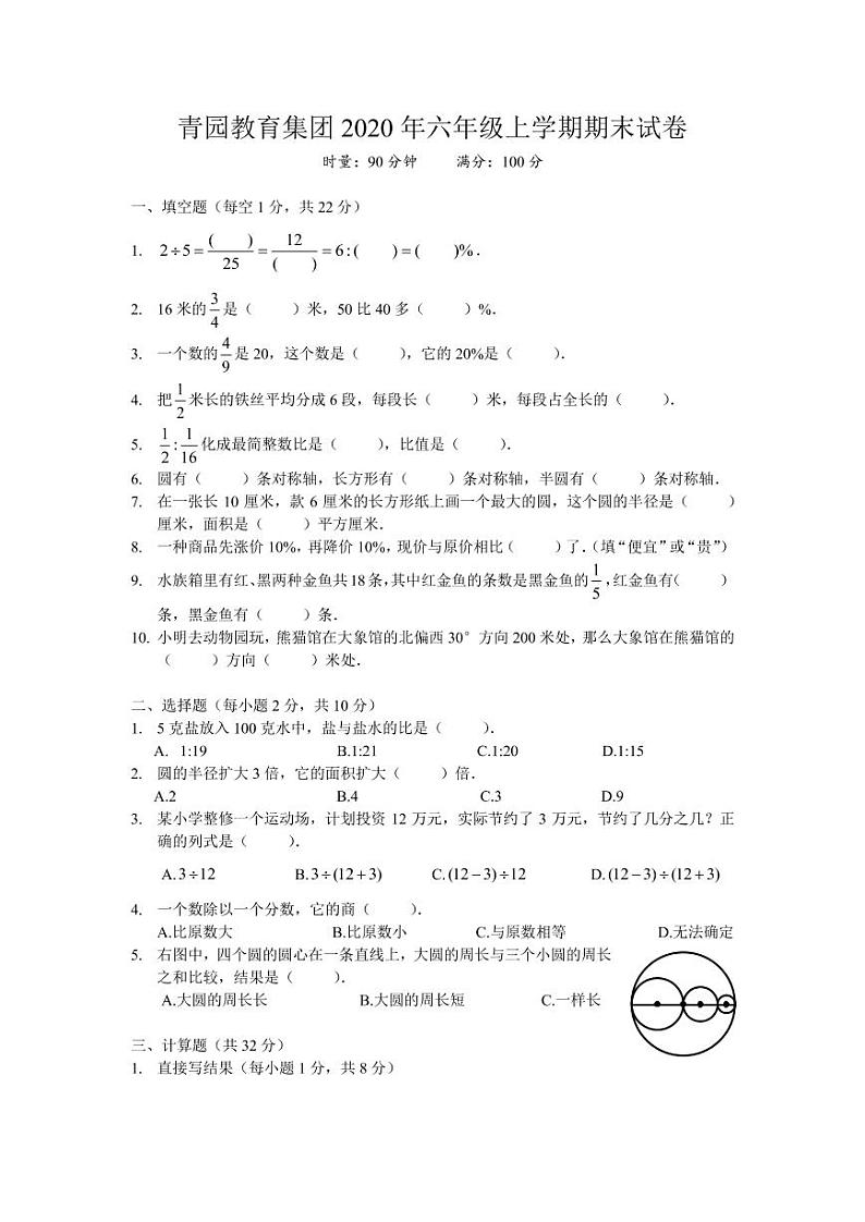 2020-2021-1 青园教育集团 六年级期末 数学试卷（含答案）01