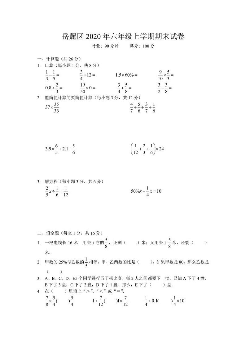 2020-2021-1 岳麓区 六年级期末 数学试卷（含答案）第1页