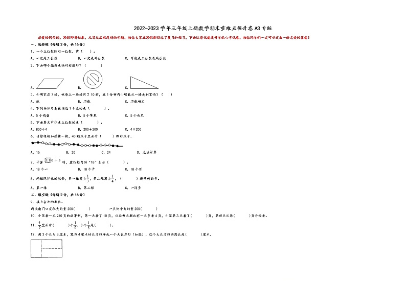 2022-2023学年三年级上册数学期末重难点提升卷A3专版++（苏教版+）01