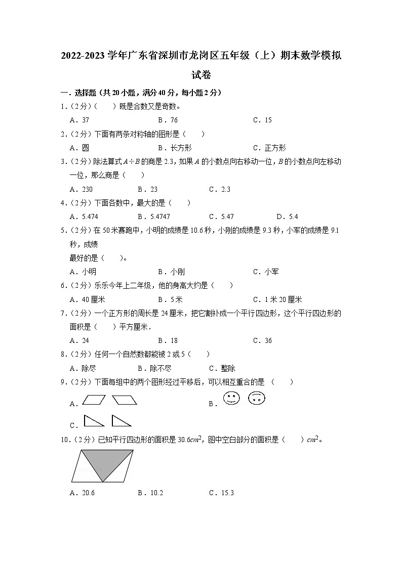 广东省深圳市龙岗区2022-2023学年五年级上学期期末数学试卷01