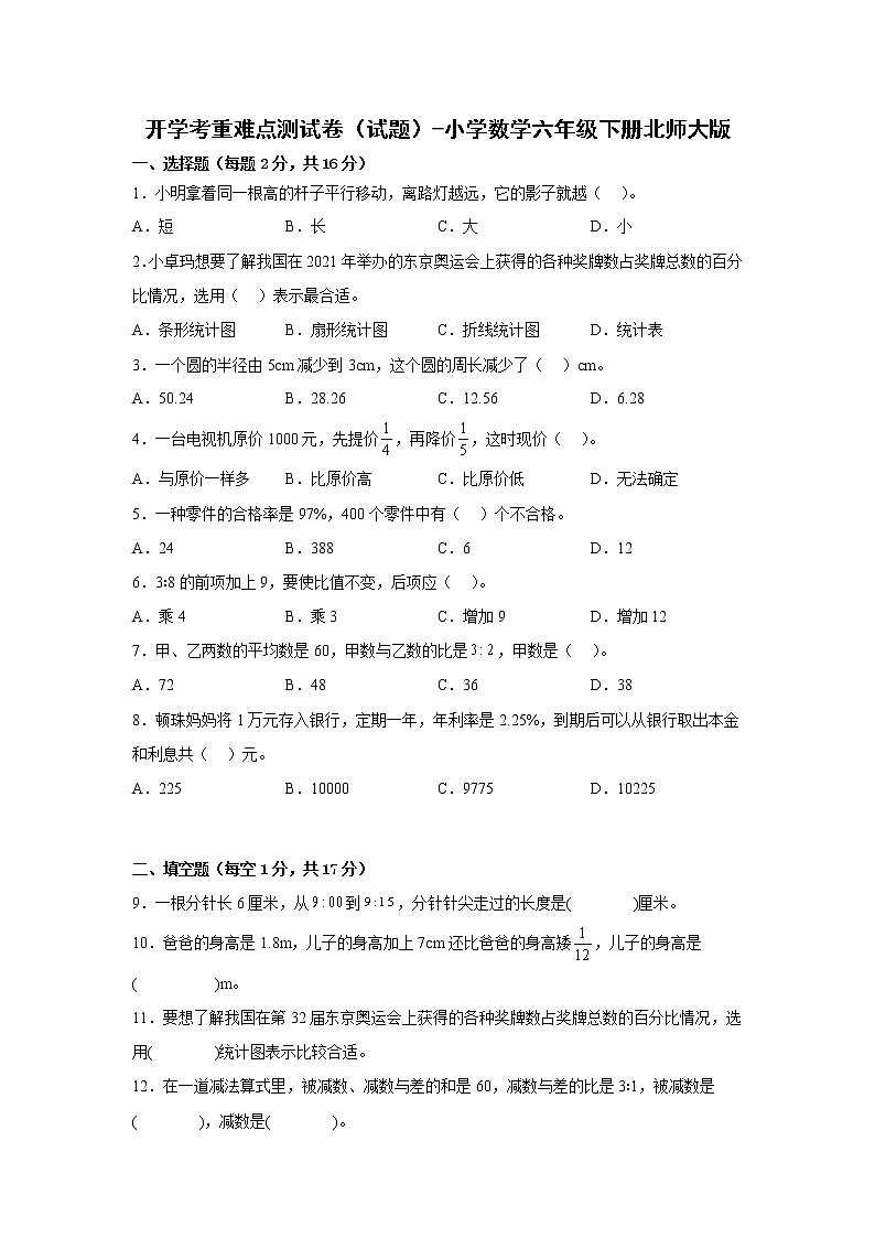 开学考重难点测试卷（试题）-小学数学六年级下册北师大版第1页
