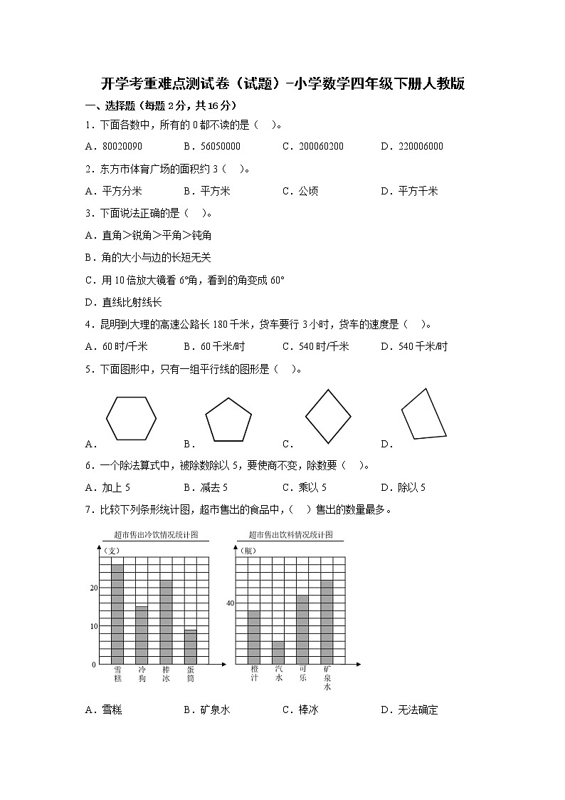 开学考重难点测试卷（试题）-小学数学四年级下册人教版01