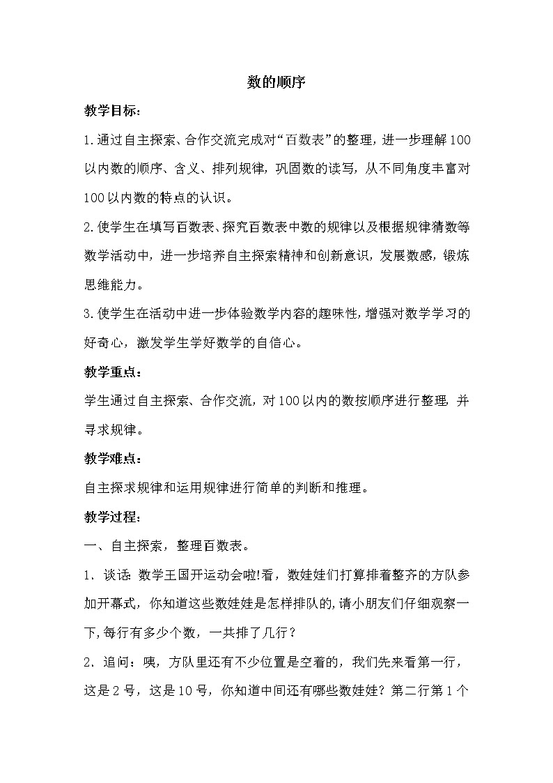 人教版(新)一下 第四单元 3.数的顺序【优质教案】01