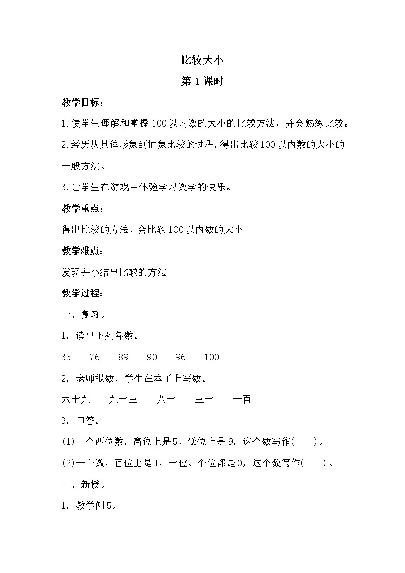 人教版(新)一下 第四单元 4.比较大小【优质教案】01