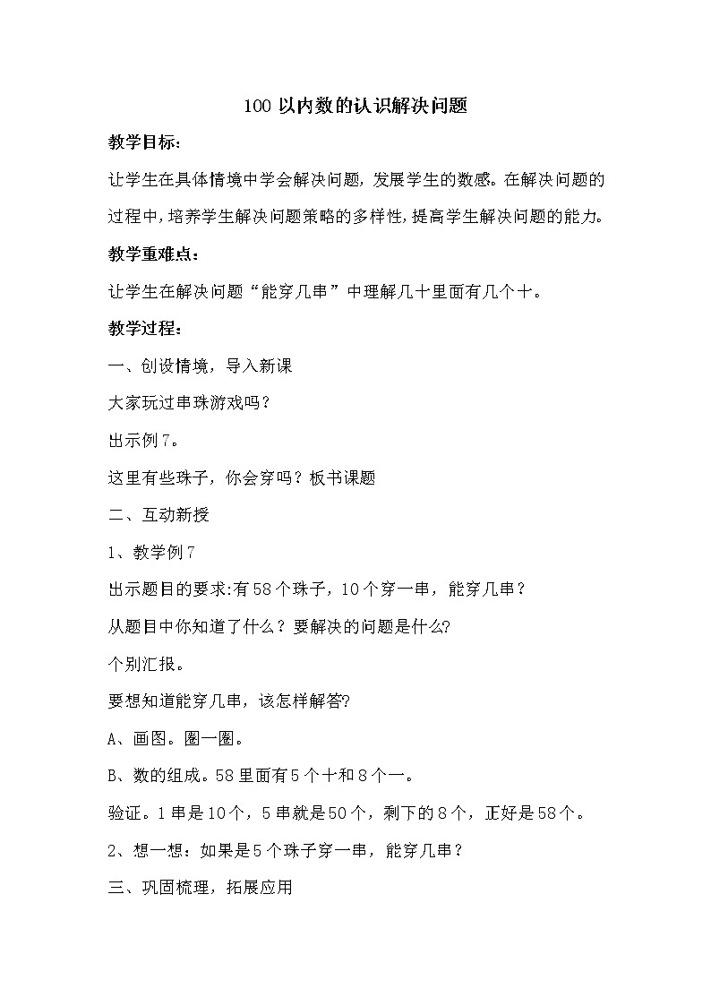 人教版(新)一下 第四单元 6.100以内数的认识解决问题【优质教案】01