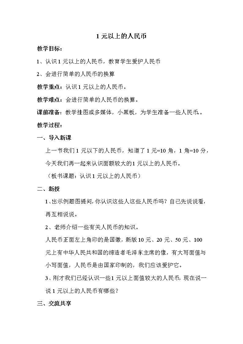 人教版(新)一下 第五单元 2.认识一元以上的人民币【优质教案】01