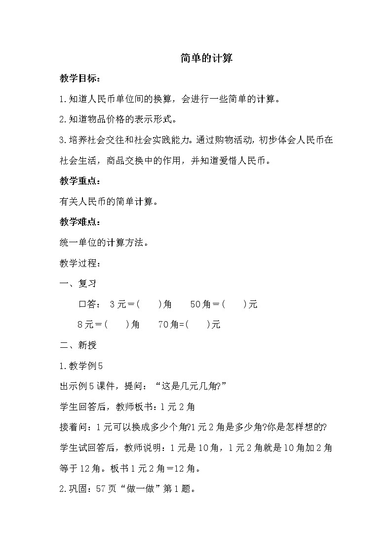 人教版(新)一下 第五单元 3.简单的计算【优质教案】第1页