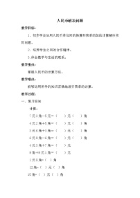 小学数学人教版一年级下册认识人民币教学设计