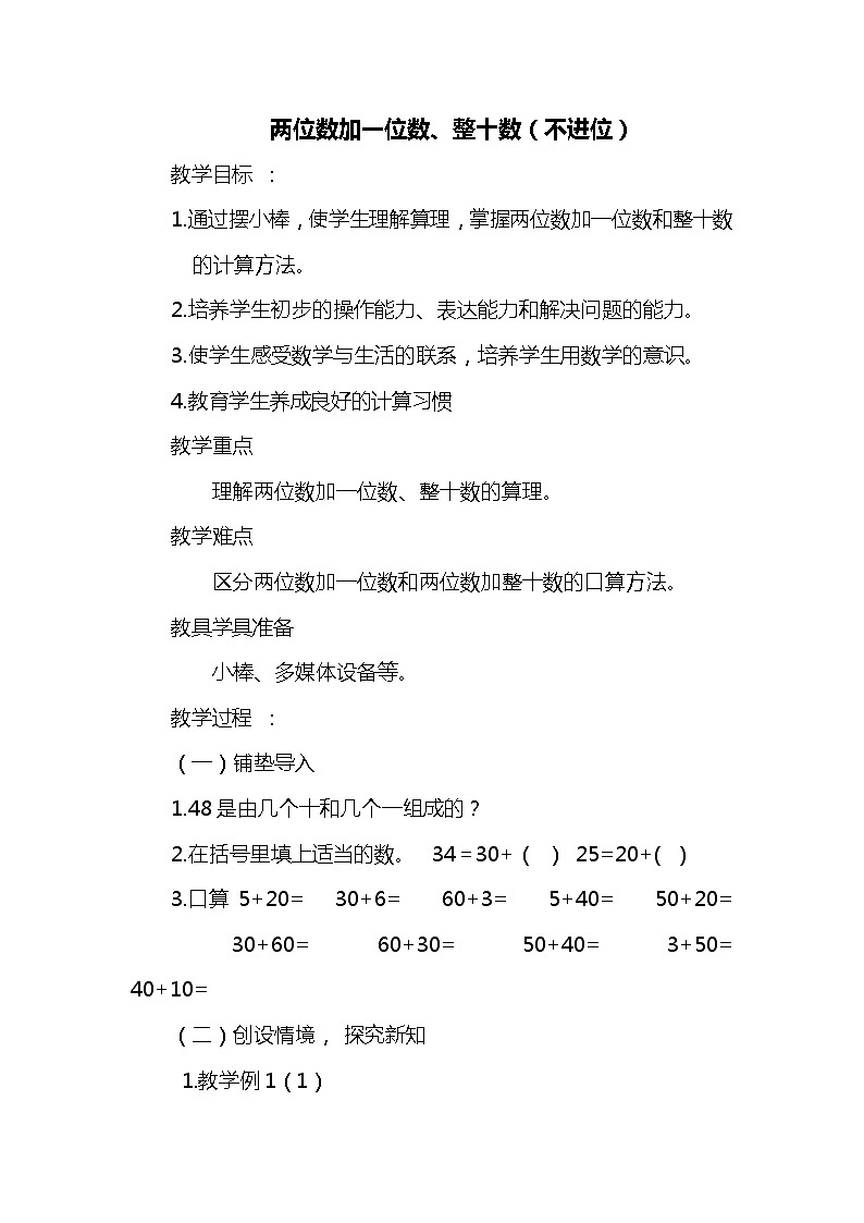 人教版(新)一下 第六单元 2.两位数加一位数、整十数（不进位）【优质教案】01