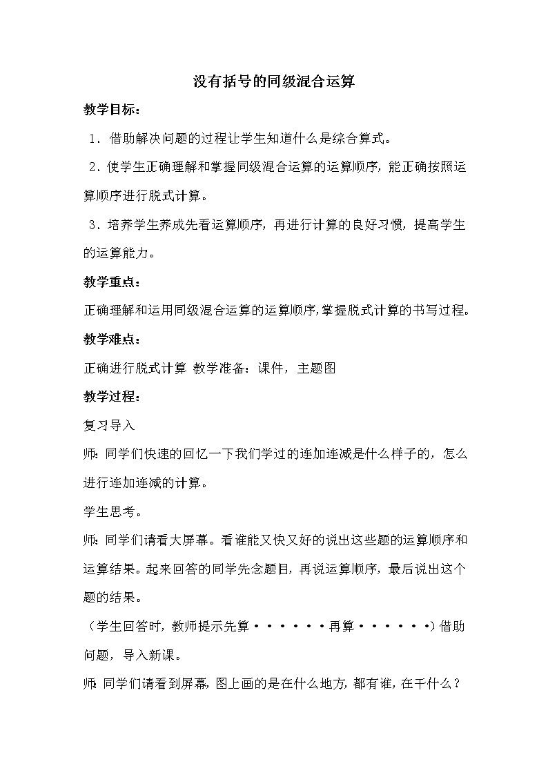 人教版(新)二下 第五单元 1.没有括号的同级混合运算【优质教案】第1页