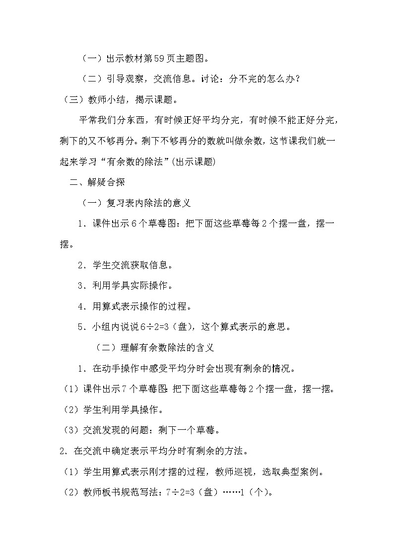 人教版(新)二下 第六单元 1.认识有余数的除法【优质教案】第2页