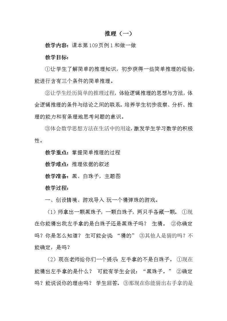 人教版(新)二下 第九单元 1.简单的推理【优质教案】01