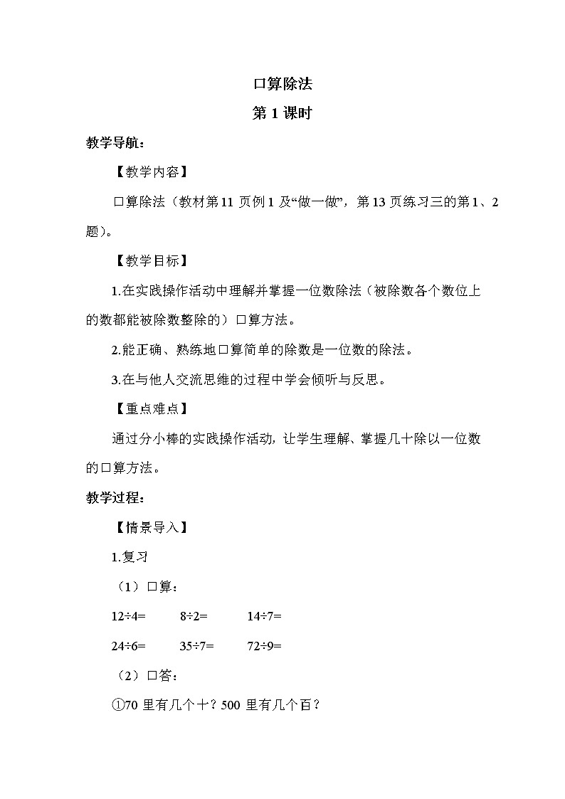 人教版(新)三下 第二单元 1.口算除法【优质教案】01