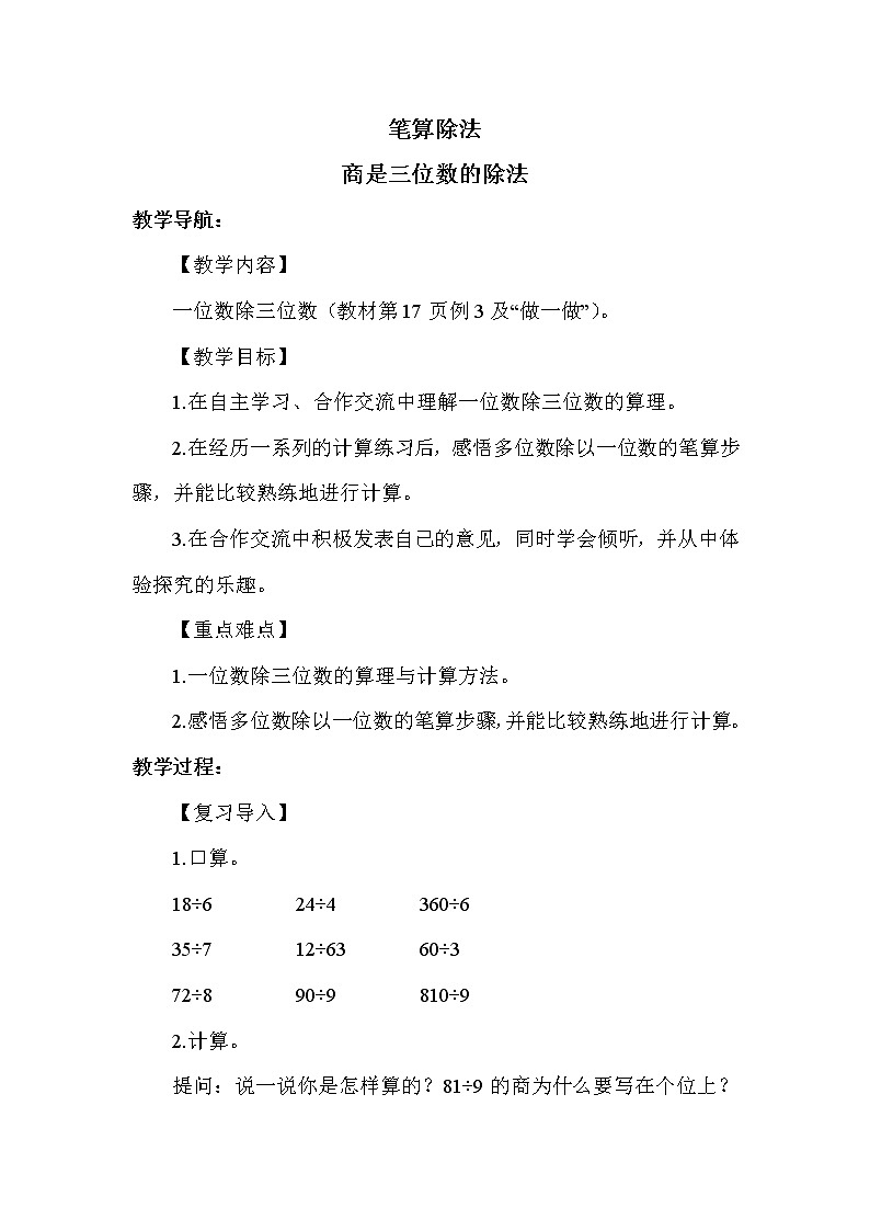人教版(新)三下 第二单元 4.三位数除以一位数的笔算除法【优质教案】01