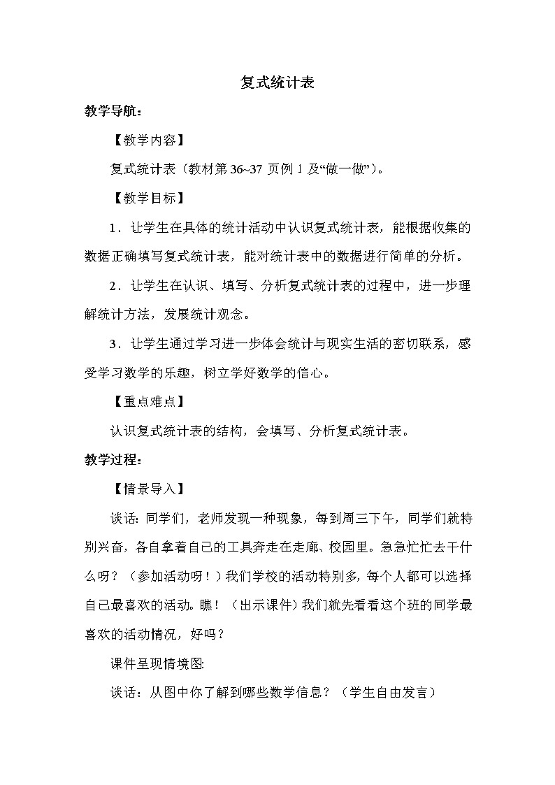 人教版(新)三下 第三单元 1.复试统计表【优质教案】01