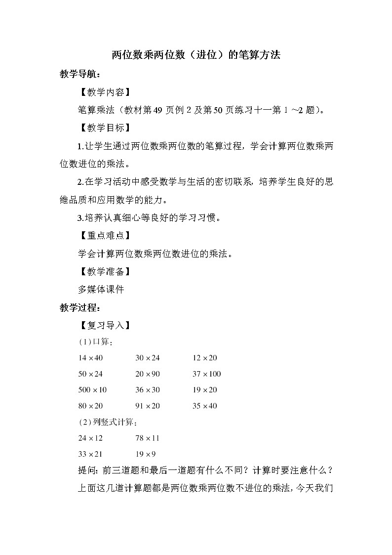 人教版(新)三下 第四单元 4.两位数乘两位数（进位）的笔算方法【优质教案】01