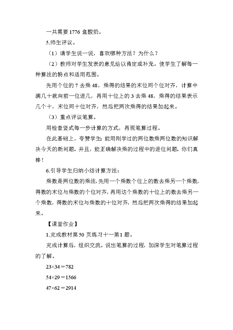 人教版(新)三下 第四单元 4.两位数乘两位数（进位）的笔算方法【优质教案】03