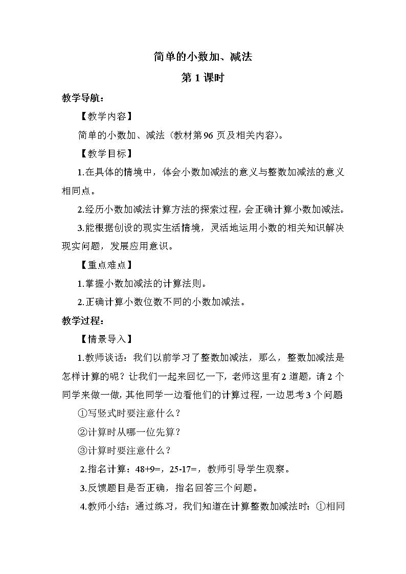 人教版(新)三下 第七单元 2.简单的小数加、减法【优质教案】第1页