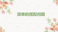 人教版三年级下册8 数学广角——搭配数学广角——搭配（二）教案配套ppt课件