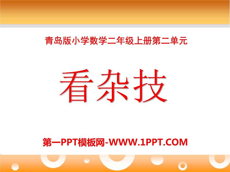 2023年秋季青岛版数学二上第二单元《看杂技 表内乘法（一）1》ppt课件第1页